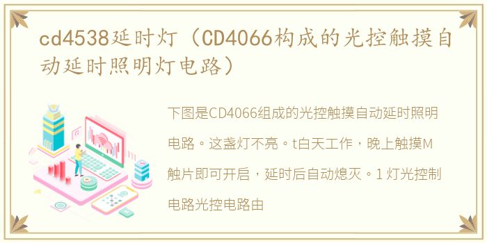 cd4538延时灯（CD4066构成的光控触摸自动延时照明灯电路）