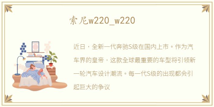 索尼w220_w220