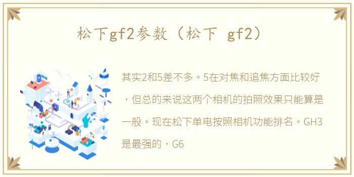 松下gf2参数（松下 gf2）