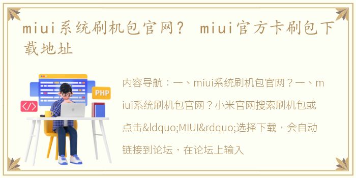 miui系统刷机包官网？ miui官方卡刷包下载地址