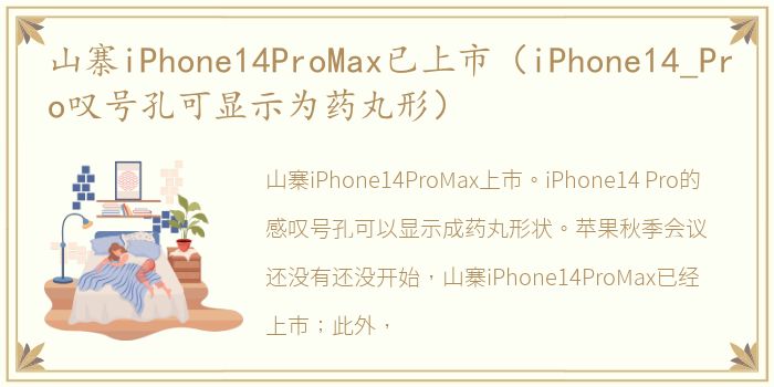 山寨iPhone14ProMax已上市（iPhone14_Pro叹号孔可显示为药丸形）