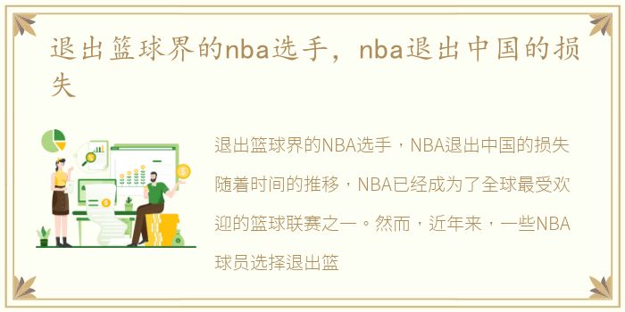 退出篮球界的nba选手，nba退出中国的损失