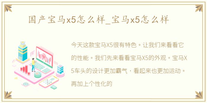 国产宝马x5怎么样_宝马x5怎么样