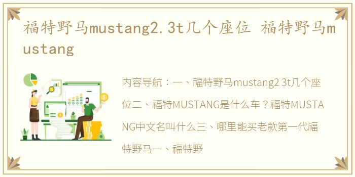 福特野马mustang2.3t几个座位 福特野马mustang