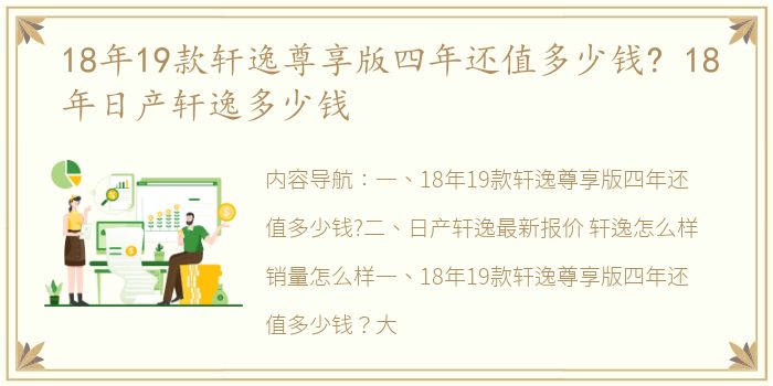 18年19款轩逸尊享版四年还值多少钱? 18年日产轩逸多少钱