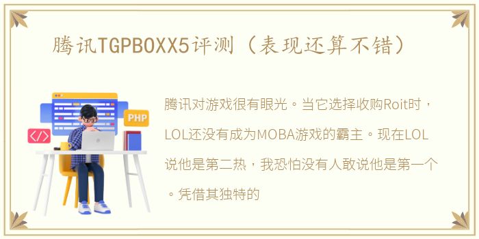 腾讯TGPBOXX5评测（表现还算不错）