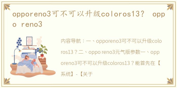 opporeno3可不可以升级coloros13？ oppo reno3