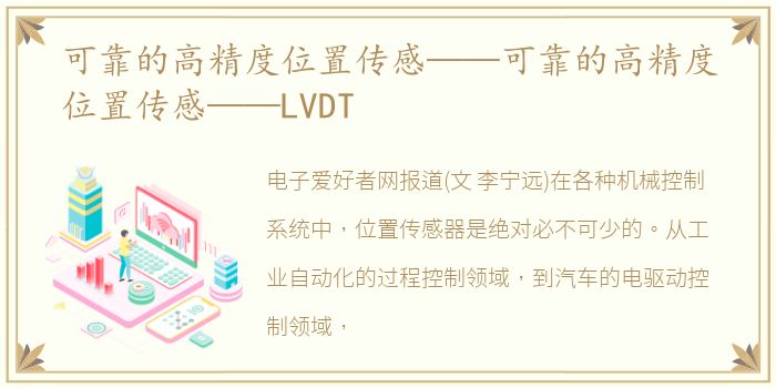 可靠的高精度位置传感——可靠的高精度位置传感——LVDT