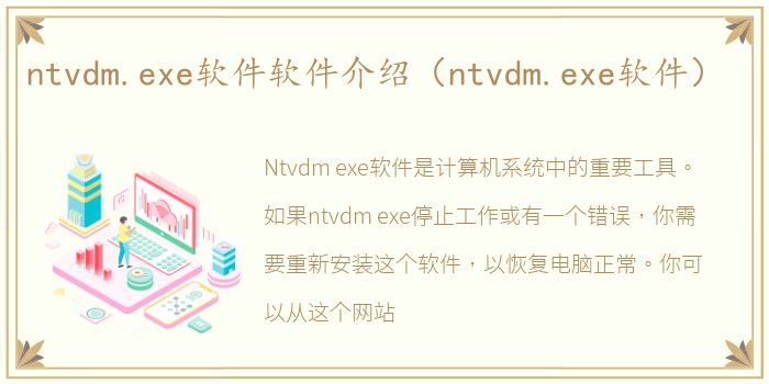 ntvdm.exe软件软件介绍（ntvdm.exe软件）