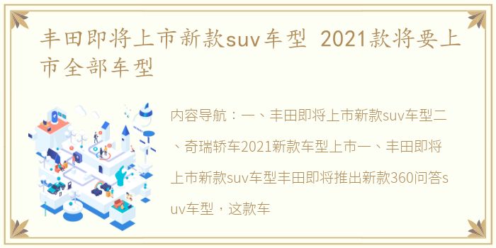 丰田即将上市新款suv车型 2021款将要上市全部车型