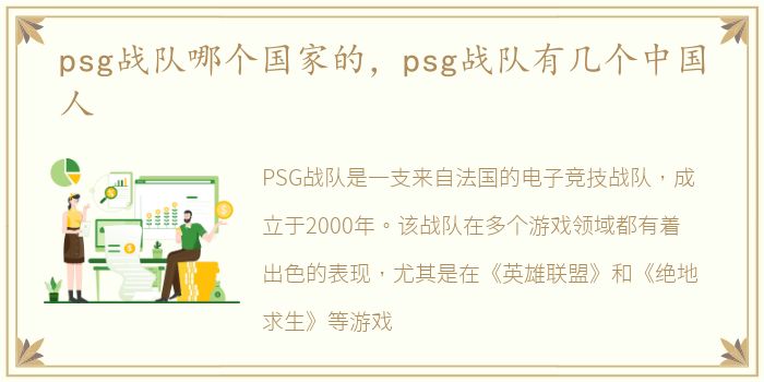 psg战队哪个国家的，psg战队有几个中国人