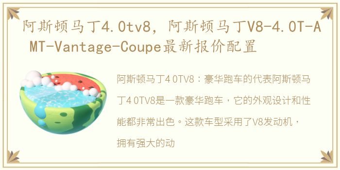 阿斯顿马丁4.0tv8，阿斯顿马丁V8-4.0T-A MT-Vantage-Coupe最新报价配置