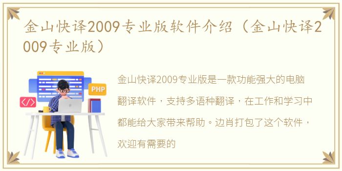 金山快译2009专业版软件介绍（金山快译2009专业版）