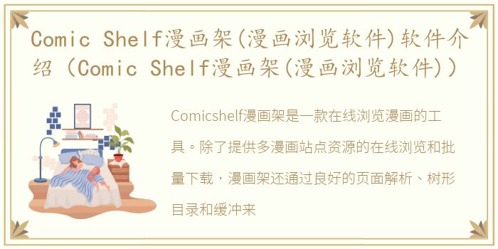 Comic Shelf漫画架(漫画浏览软件)软件介绍（Comic Shelf漫画架(漫画浏览软件)）