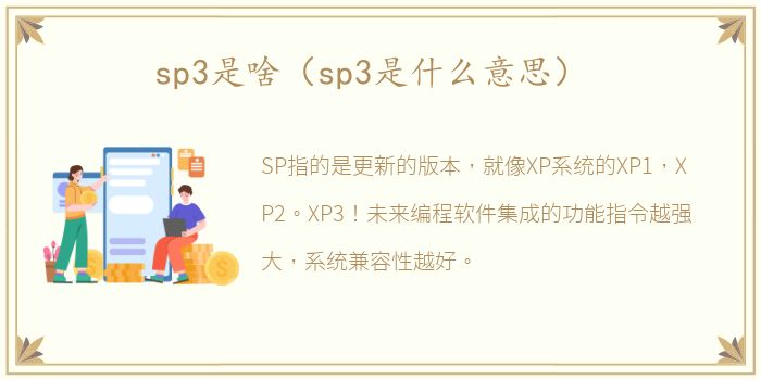 sp3是啥（sp3是什么意思）