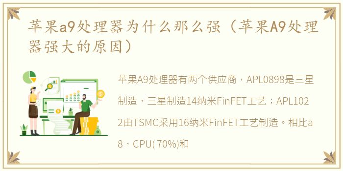 苹果a9处理器为什么那么强（苹果A9处理器强大的原因）