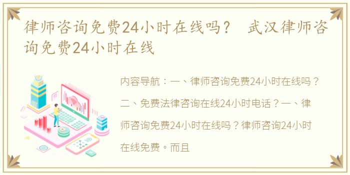 律师咨询免费24小时在线吗？ 武汉律师咨询免费24小时在线