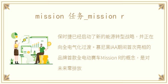 mission 任务_mission r