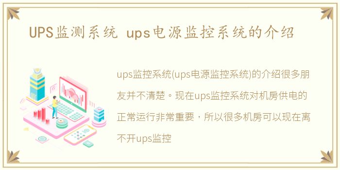 UPS监测系统 ups电源监控系统的介绍