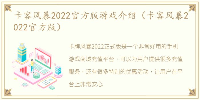 卡客风暴2022官方版游戏介绍（卡客风暴2022官方版）