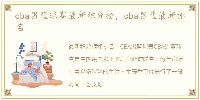 cba男篮球赛最新积分榜，cba男篮最新排名