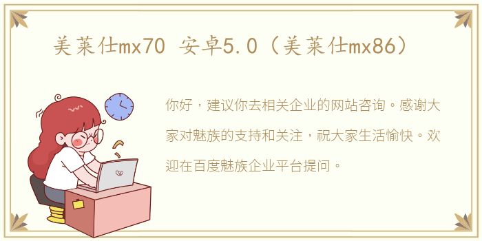 美莱仕mx70 安卓5.0（美莱仕mx86）