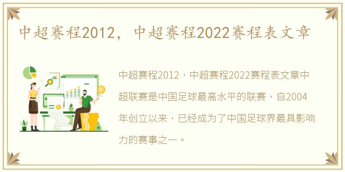 中超赛程2012，中超赛程2022赛程表文章