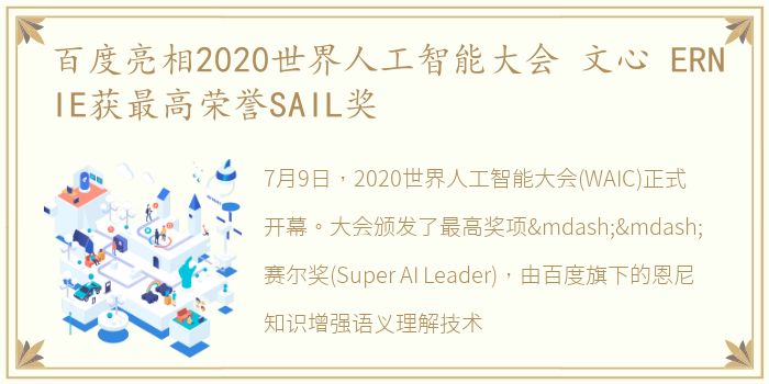 百度亮相2020世界人工智能大会 文心 ERNIE获最高荣誉SAIL奖