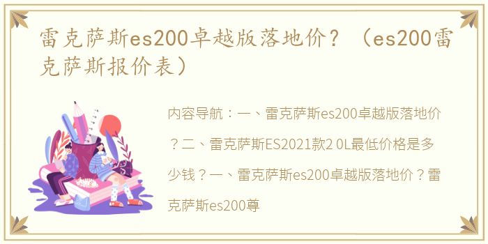 雷克萨斯es200卓越版落地价？（es200雷克萨斯报价表）