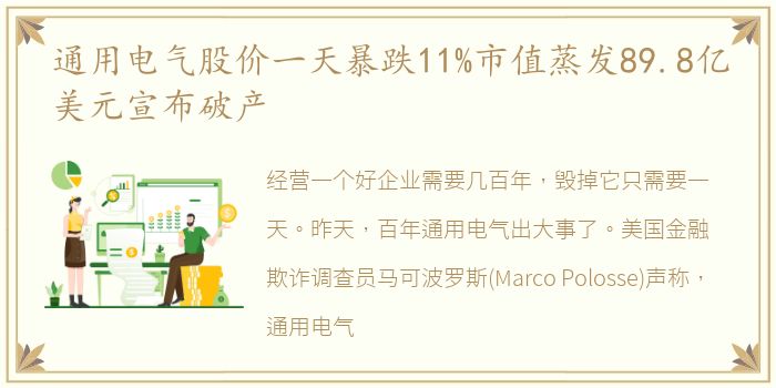 通用电气股价一天暴跌11%市值蒸发89.8亿美元宣布破产