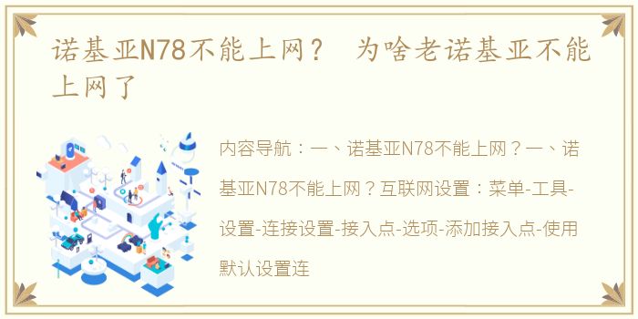 诺基亚N78不能上网？ 为啥老诺基亚不能上网了