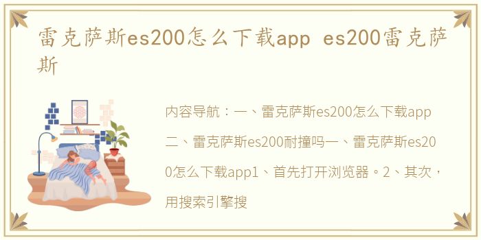 雷克萨斯es200怎么下载app es200雷克萨斯