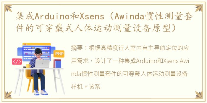 集成Arduino和Xsens（Awinda惯性测量套件的可穿戴式人体运动测量设备原型）