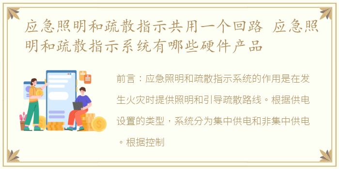 应急照明和疏散指示共用一个回路 应急照明和疏散指示系统有哪些硬件产品