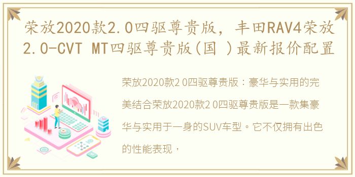 荣放2020款2.0四驱尊贵版，丰田RAV4荣放2.0-CVT MT四驱尊贵版(国 )最新报价配置