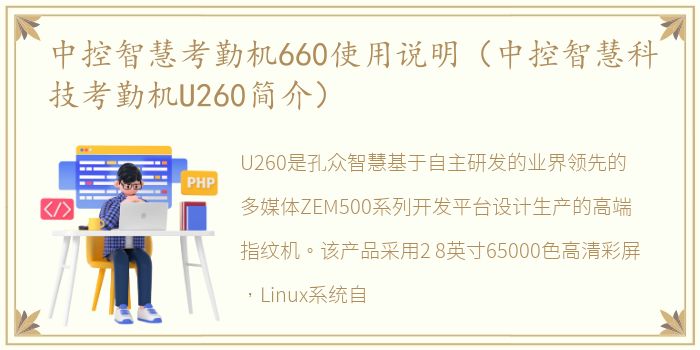 中控智慧考勤机660使用说明（中控智慧科技考勤机U260简介）