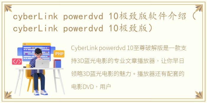 cyberLink powerdvd 10极致版软件介绍（cyberLink powerdvd 10极致版）