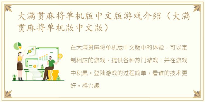 大满贯麻将单机版中文版游戏介紹（大满贯麻将单机版中文版）