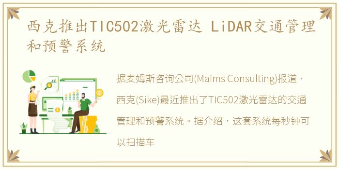 西克推出TIC502激光雷达 LiDAR交通管理和预警系统