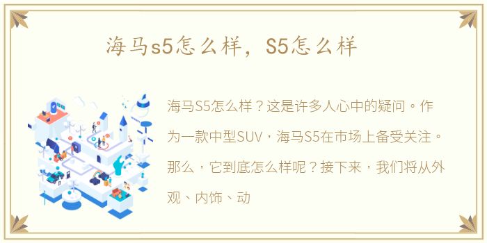 海马s5怎么样，S5怎么样