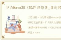 华为Mate30（5G即将预售_售价4999元）