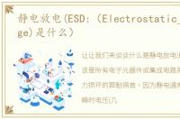 静电放电(ESD:（Electrostatic_Discharge)是什么）