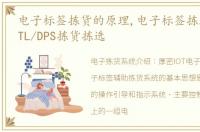 电子标签拣货的原理,电子标签拣选系统/PTL/DPS拣货拣选