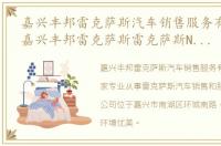 嘉兴丰邦雷克萨斯汽车销售服务有限公司，嘉兴丰邦雷克萨斯雷克萨斯NX最新报价可试乘试驾