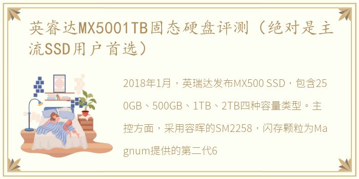 英睿达MX5001TB固态硬盘评测（绝对是主流SSD用户首选）