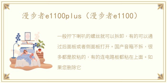 漫步者e1100plus（漫步者e1100）