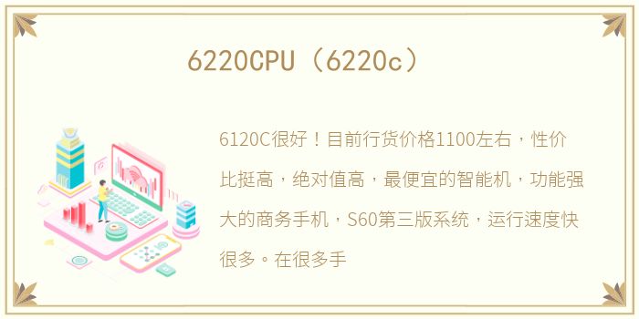 6220CPU（6220c）