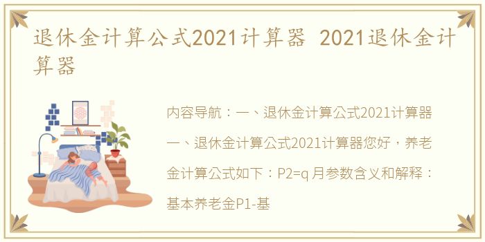 退休金计算公式2021计算器 2021退休金计算器