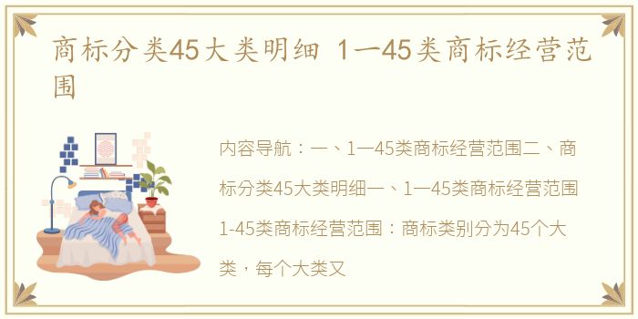 商标分类45大类明细 1一45类商标经营范围