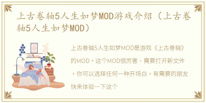 上古卷轴5人生如梦MOD游戏介绍（上古卷轴5人生如梦MOD）